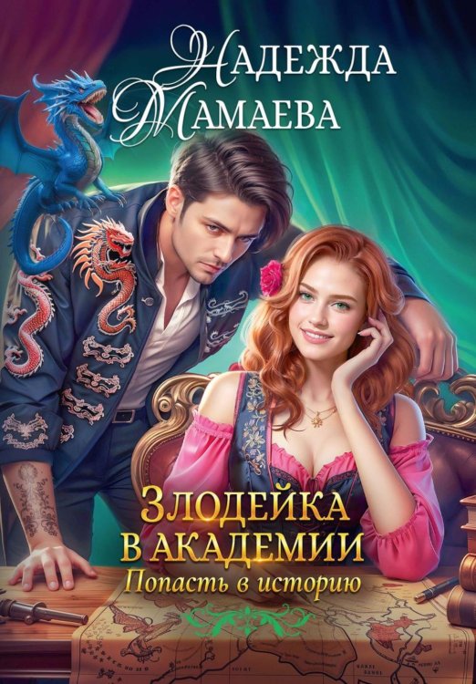 На крыльях Надежды Злодейка в академии. Попасть в историю