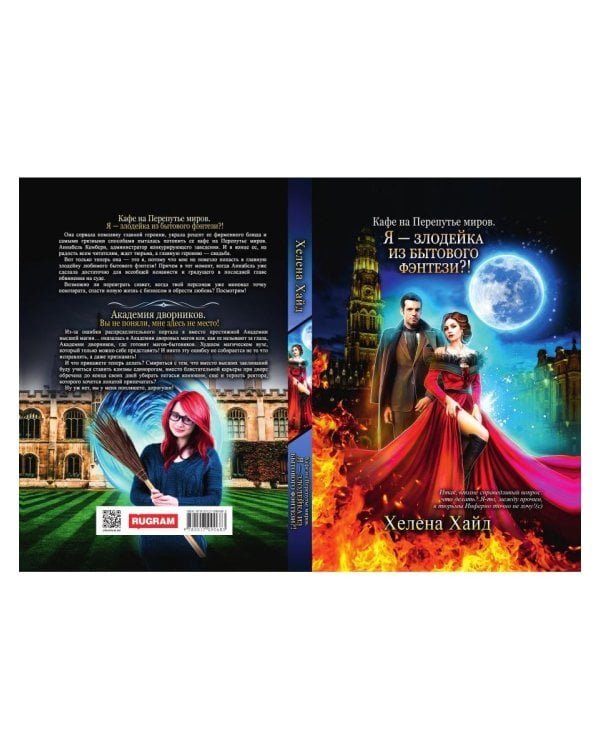 Кафе на Перепутье миров. Я - злодейка из бытового фэнтези?!