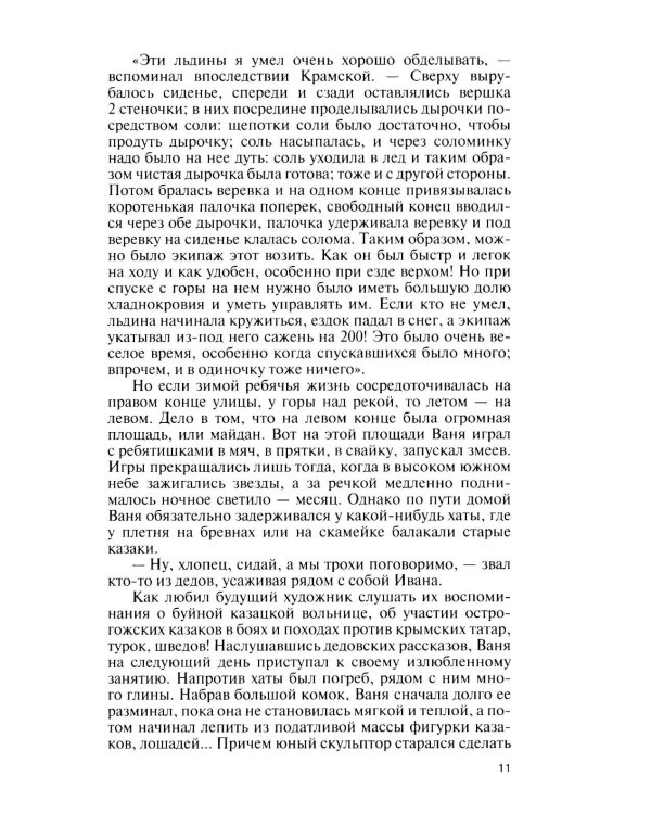 Дополнительное изображение книги «ЖЗЛ. Крамской»