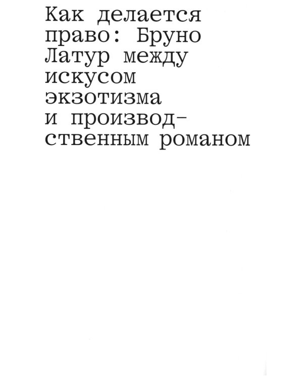 Фабрика права. Этнография Государственного совета