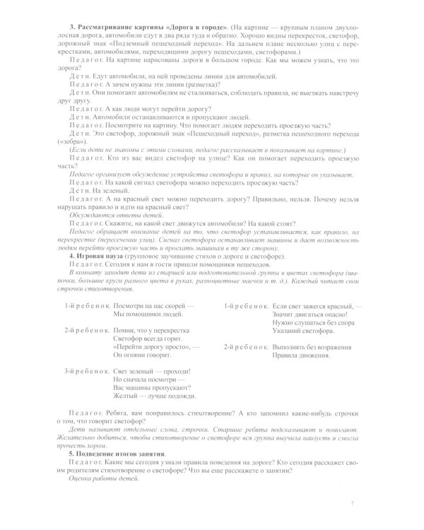 Правила - наши помощники. Обучение дошкольников безопасному поведению на улицах города: Учебно-наглядное пособие