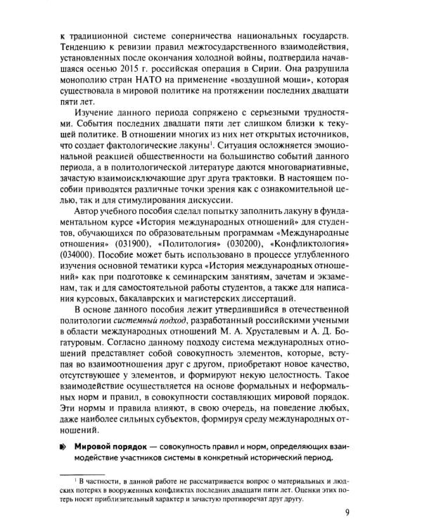 Современная история международных отношений: 1991–2025: Учебное пособие. 7-е изд., доп