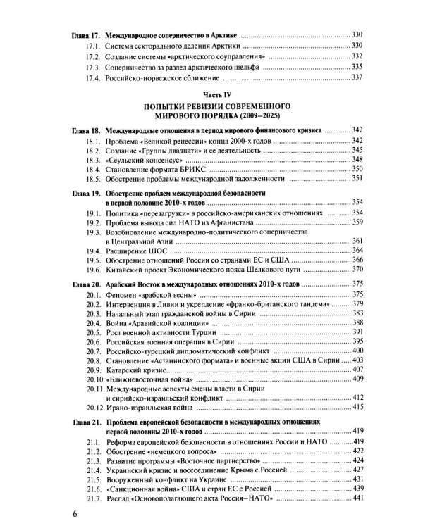 Современная история международных отношений: 1991–2025: Учебное пособие. 7-е изд., доп