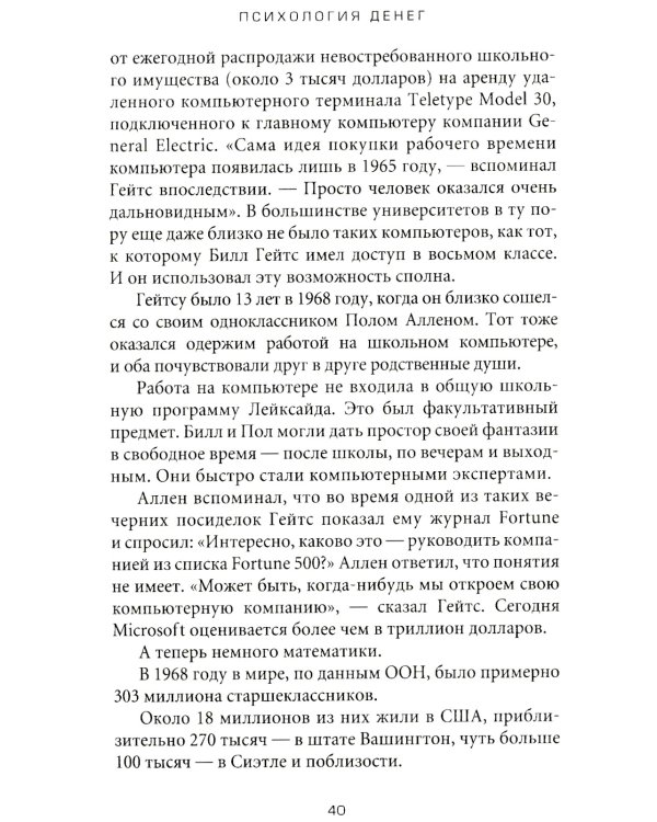Психология денег: Вечные уроки богатства, жадности и счастья