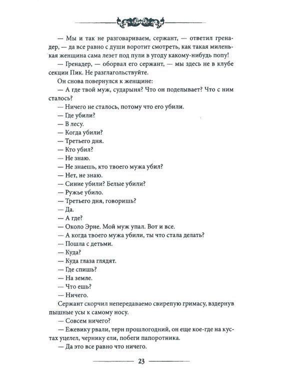 Девяносто третий год: роман