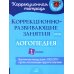 Коррекционно-развивающие занятия: Логопедия. 1 кл