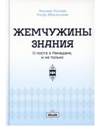 Жемчужины знания о посте в рамадане и не только