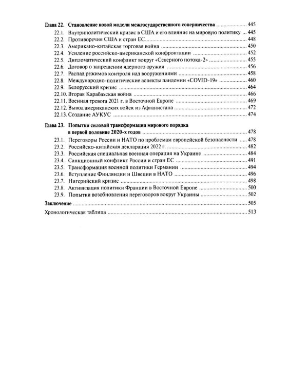Современная история международных отношений: 1991–2025: Учебное пособие. 7-е изд., доп