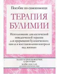 Терапия булимии. Использование диалектической поведенческой терапии для прерывания булимического цикла и восстановления контроля над жизнью