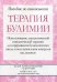 Терапия булимии. Использование диалектической поведенческой терапии для прерывания булимического цикла и восстановления контроля над жизнью