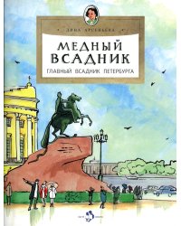 Медный всадник. Главный всадник Петербурга. Вып. 196. 4-е изд