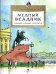 Медный всадник. Главный всадник Петербурга. Вып. 196. 4-е изд