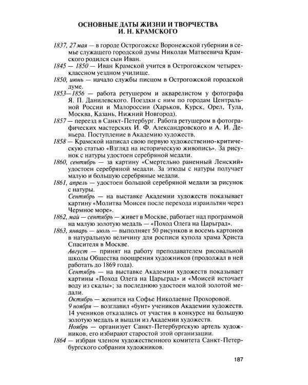 Дополнительное изображение книги «ЖЗЛ. Крамской»