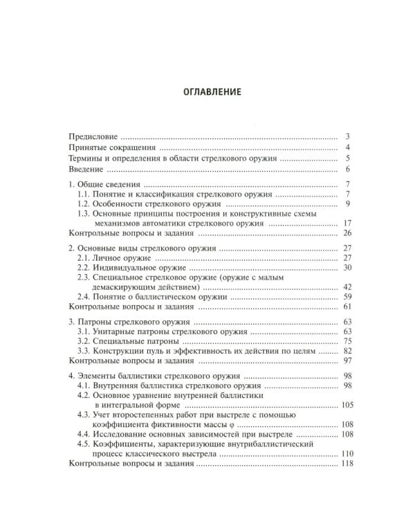 Средства ближнего боя: стрелковое оружие: Учебное пособие