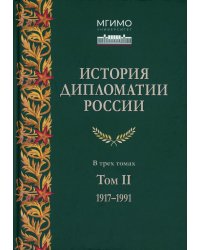 История дипломатии России. В 3 т. Т. 2: 1917-1991: Учебник
