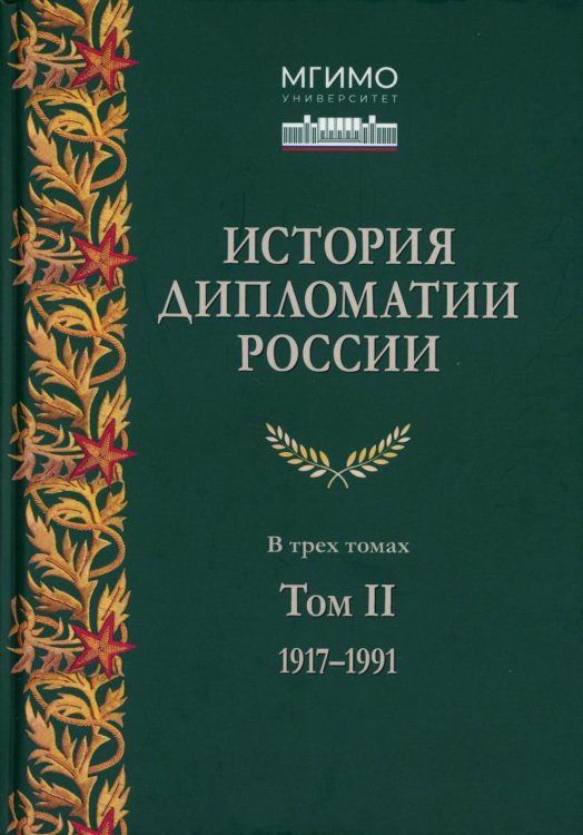 История дипломатии России. В 3 т. Т. 2: 1917-1991: Учебник История дипломатии России. В 3 т. Т. 2: 1917-1991: Учебник