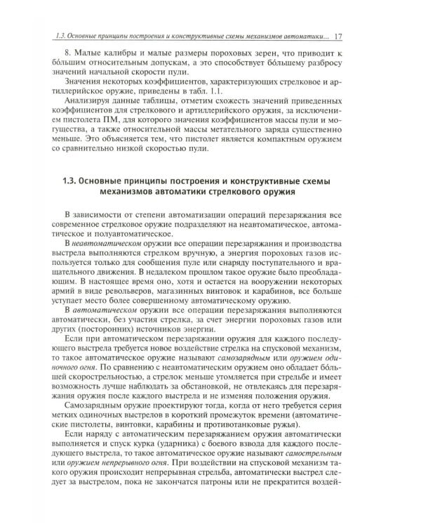 Средства ближнего боя: стрелковое оружие: Учебное пособие