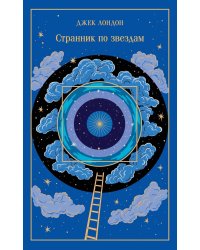 Странник по звездам