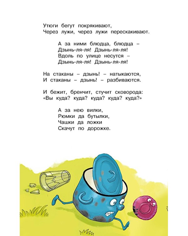 Федорино горе. Стихи и сказки