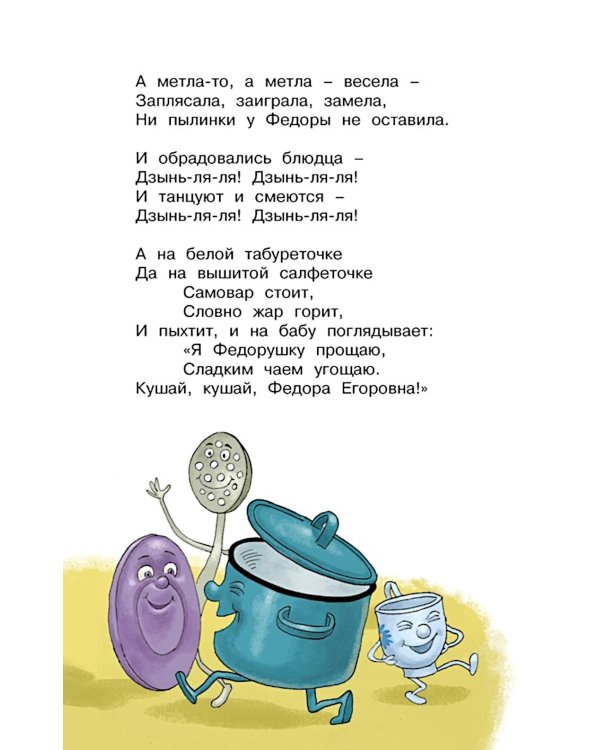Федорино горе. Стихи и сказки