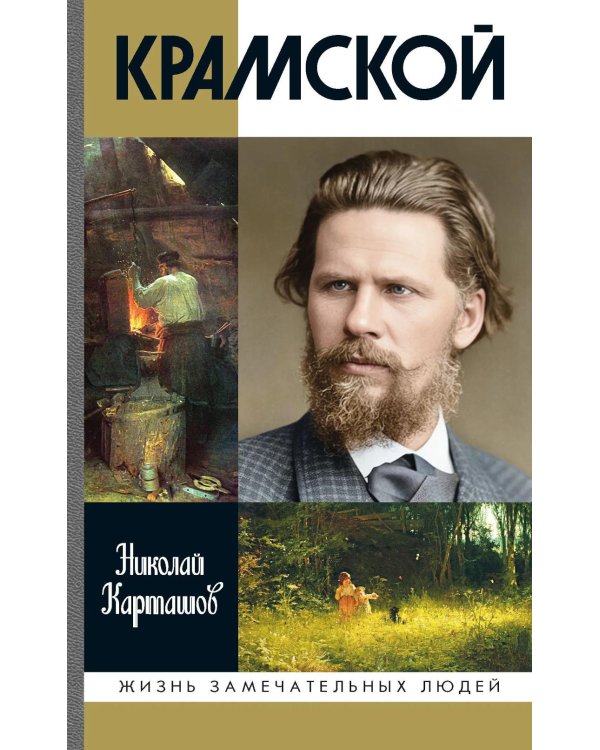 Дополнительное изображение книги «ЖЗЛ. Крамской»