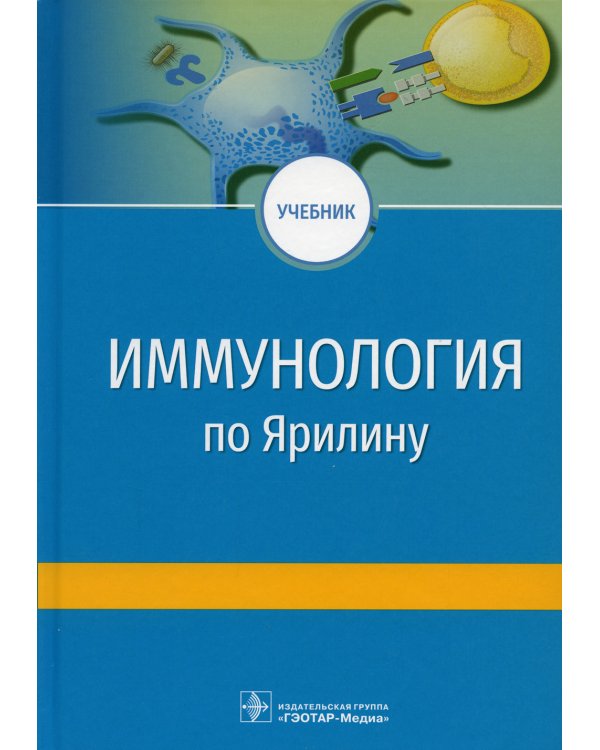 Дополнительное изображение книги «Иммунология по А.А. Ярилину. Учебник для ВУЗов»