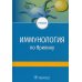 Дополнительное изображение книги «Иммунология по А.А. Ярилину. Учебник для ВУЗов»