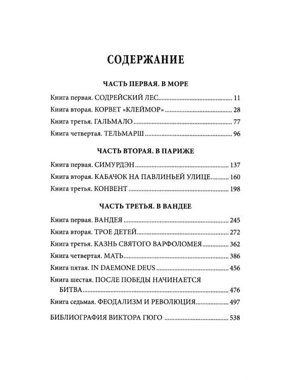 Девяносто третий год: роман