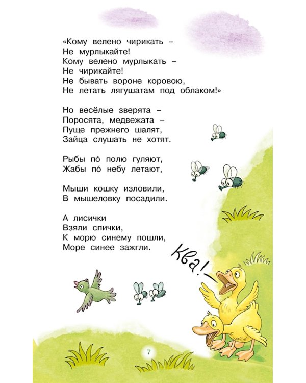 Федорино горе. Стихи и сказки