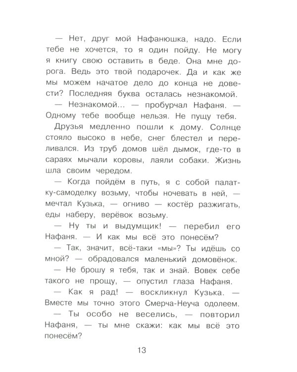 Домовенок Кузька и пропавшая азбука: сказочная повесть
