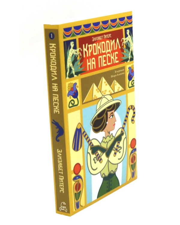 Неугомонная мумия; Проклятие фараона; Крокодил на песке (комплект из 3-х книг)