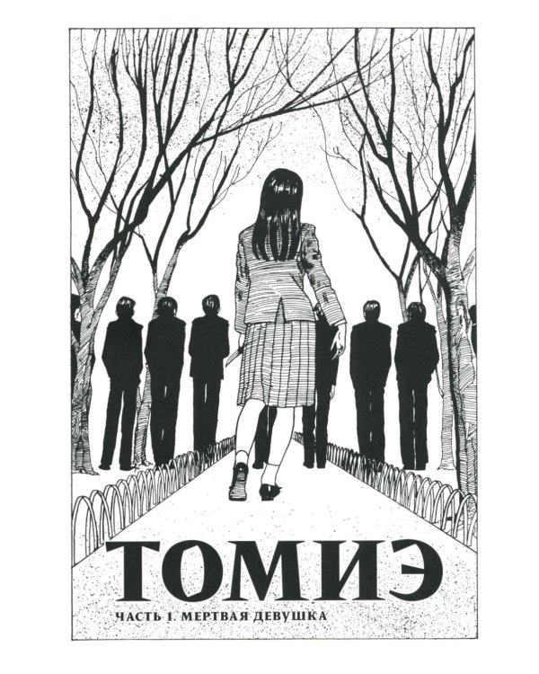 Томиэ. Т. 1: манга