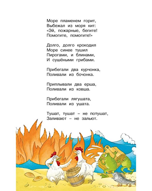 Федорино горе. Стихи и сказки