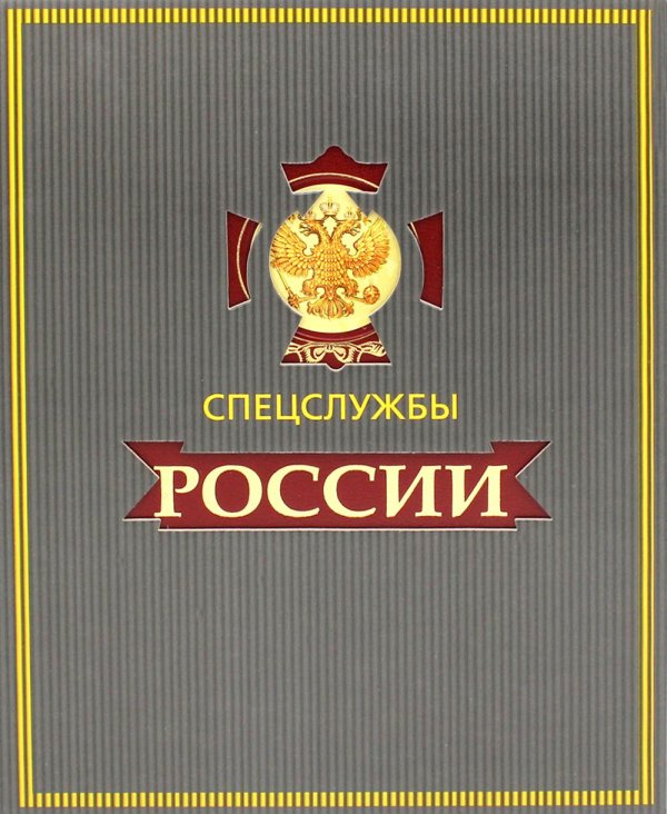 УЦЕНКА ЗК. Спецслужбы России за 1000 лет (в футляре)