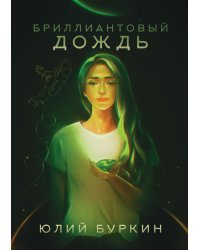 Бриллиантовый дождь