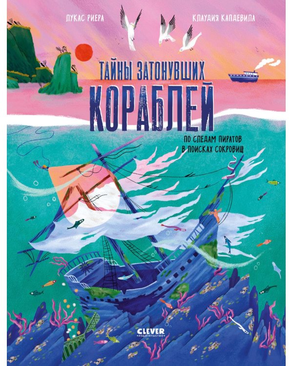 Тайны затонувших кораблей. По следам пиратов в поисках сокровищ