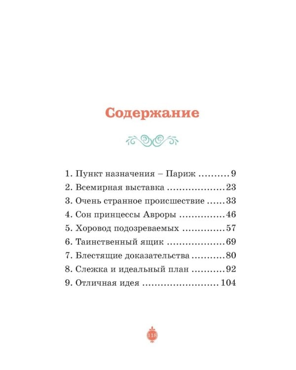 Тайны Парижской оперы. Дело № 2