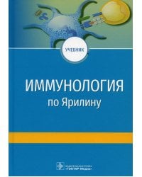 Иммунология по Ярилину: Учебник. 2-е изд., испр. и доп