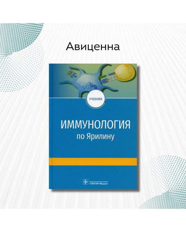 Дополнительное изображение книги «Иммунология по А.А. Ярилину. Учебник для ВУЗов»