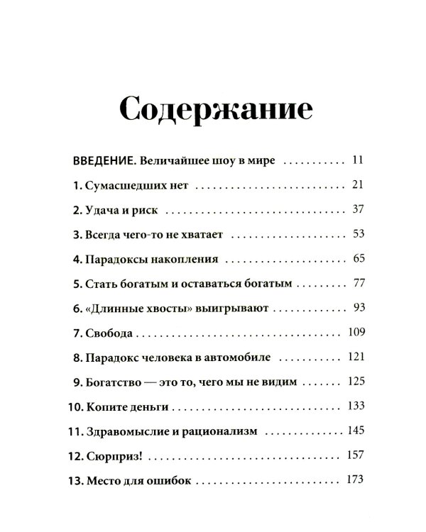 Психология денег: Вечные уроки богатства, жадности и счастья