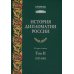 История дипломатии России. В 3 т. Т. 2: 1917-1991: Учебник История дипломатии России. В 3 т. Т. 2: 1917-1991: Учебник