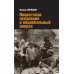 Война на уничтожение. Третий Рейх против России Нацистская оккупация и национальный вопрос