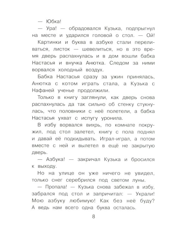 Домовенок Кузька и пропавшая азбука: сказочная повесть
