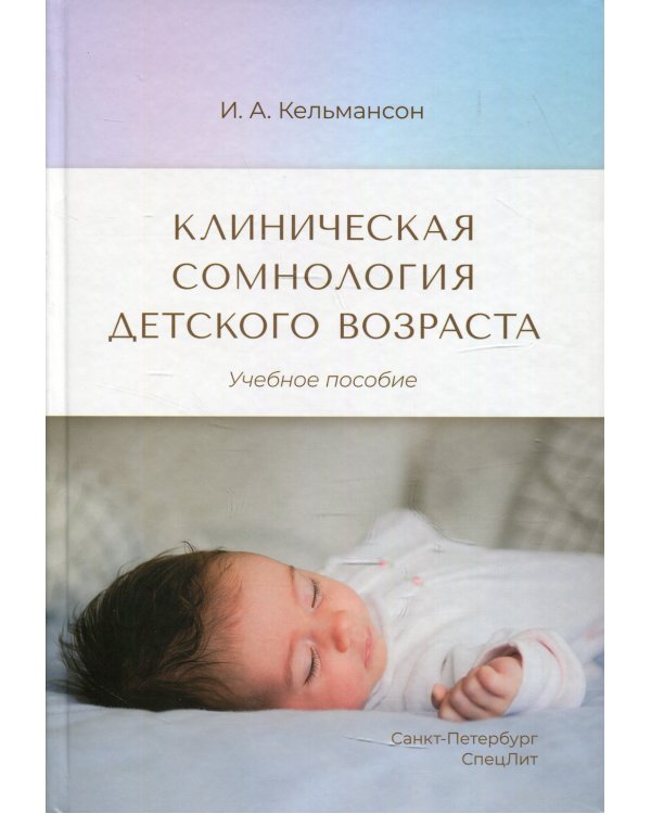 Клиническая сомнология детского возраста