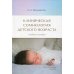Клиническая сомнология детского возраста