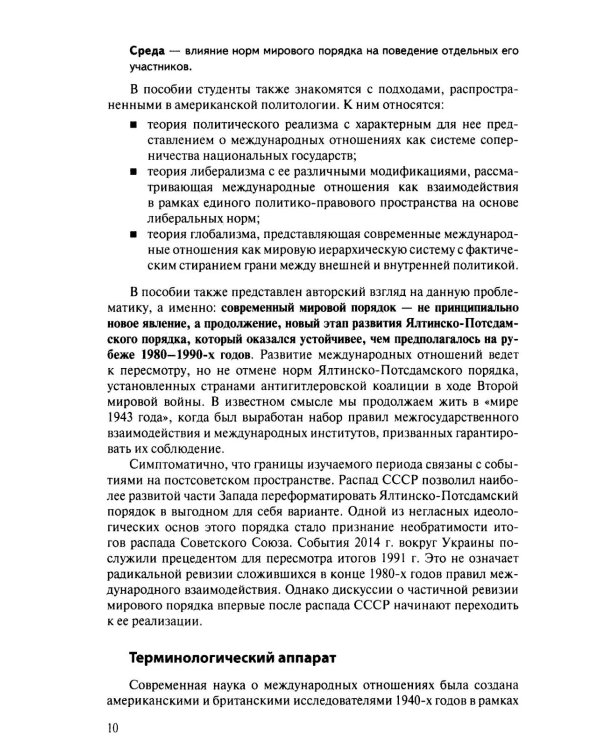 Современная история международных отношений: 1991–2025: Учебное пособие. 7-е изд., доп