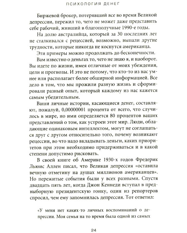 Психология денег: Вечные уроки богатства, жадности и счастья