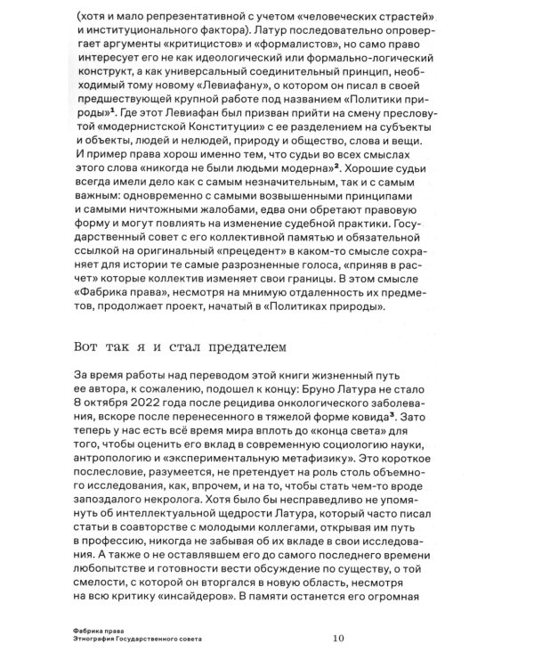 Фабрика права. Этнография Государственного совета