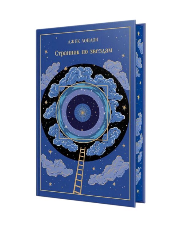 Дополнительное изображение книги «Странник по звездам»