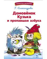 Домовенок Кузька и пропавшая азбука: сказочная повесть